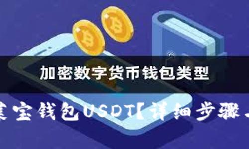 如何下载菜宝钱包USDT？详细步骤与注意事项