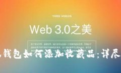 小狐钱包如何添加收藏品