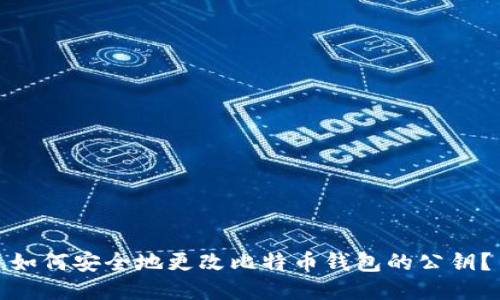如何安全地更改比特币钱包的公钥？
