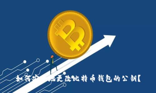 如何安全地更改比特币钱包的公钥？