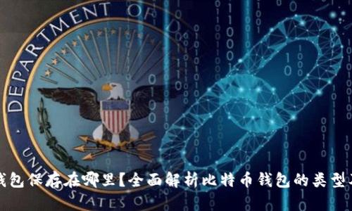比特币钱包保存在哪里？全面解析比特币钱包的类型及安全性