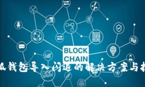 小狐钱包导入闪退的解决方案与技巧