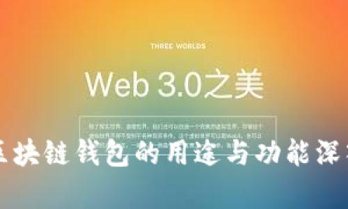 大众区块链钱包的用途与功能深入解析
