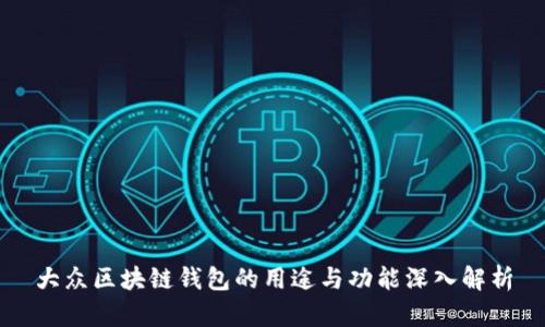 大众区块链钱包的用途与功能深入解析