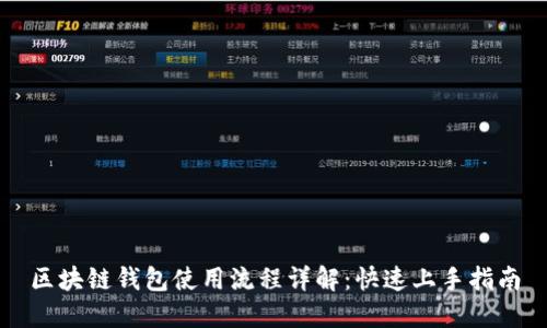 区块链钱包使用流程详解：快速上手指南