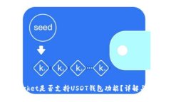 TokenPocket是否支持USDT钱包