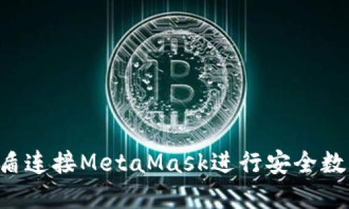 如何使用U盾连接MetaMask进行安全数字资产管理