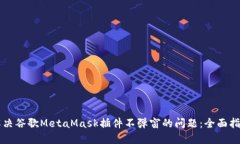 解决谷歌MetaMask插件不弹窗