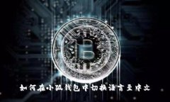 如何在小狐钱包中切换语