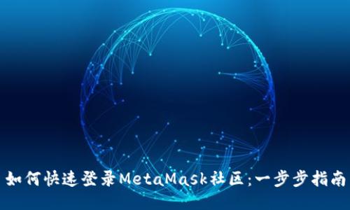 如何快速登录MetaMask社区：一步步指南