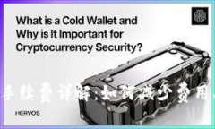 小狐钱包转账手续费详解