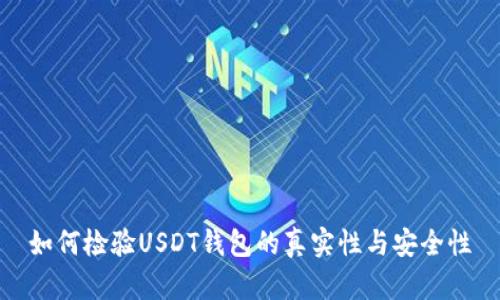 如何检验USDT钱包的真实性与安全性