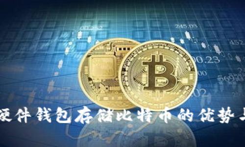 全面解析硬件钱包存储比特币的优势与使用指南