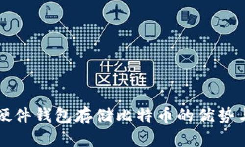 全面解析硬件钱包存储比特币的优势与使用指南