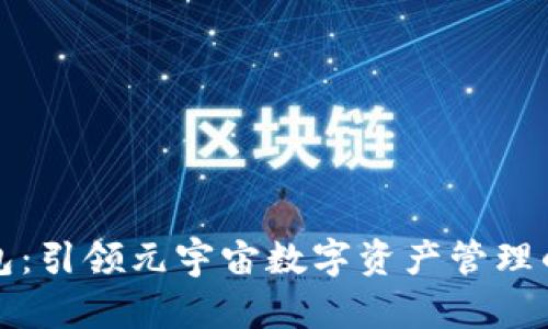 小狐钱包：引领元宇宙数字资产管理的新风向