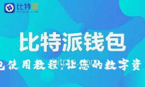 BTCs小狐钱包使用教程：让您的数字资产安全有保障