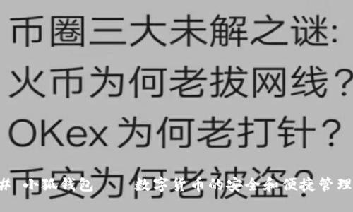 ### 小狐钱包——数字货币的安全和便捷管理工具