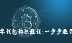 绝美狐狸零钱包钩织教程