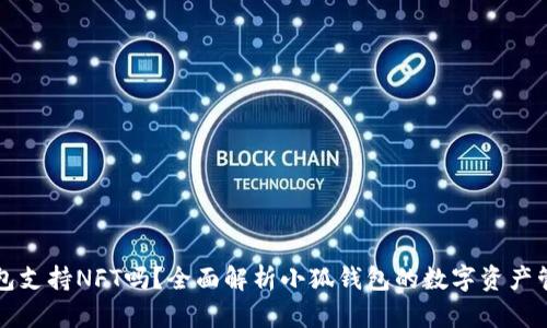 小狐钱包支持NFT吗？全面解析小狐钱包的数字资产管理功能