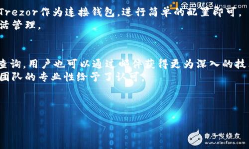 biao ti比特币硬件钱包Trezor：安全存储加密资产的最佳选择/biao ti  
比特币,Trezor,硬件钱包,加密资产/guanjianci  

## 内容主体大纲  
1. 引言  
   - 什么是比特币硬件钱包  
   - 硬件钱包的必要性  

2. Trezor钱包的介绍  
   - Trezor的历史和发展  
   - Trezor的功能与特点  

3. Trezor的安全性分析  
   - 如何确保私钥安全  
   - 与其他存储方式的比较  

4. Trezor的使用指南  
   - 购买与设置  
   - 备份与恢复  

5. Trezor与其他硬件钱包的比较  
   - Trezor与Ledger的主要差异  
   - 选择硬件钱包时的考虑因素  

6. 维护与故障排除  
   - 常见问题解决办法  
   - 如何保持设备的最佳状态  

7. 结论  
   - Trezor的未来展望  
   - 用户的选择与推荐  

---

## 引言  

在当今的数字经济中，比特币作为一种重要的加密货币，吸引了越来越多的投资者和用户。这使得安全存储比特币的方式变得尤为重要。硬件钱包是目前最安全的存储方式之一，而Trezor作为市场上领先的硬件钱包之一，以其高安全性和易用性获得了广泛的认可。本篇文章将对Trezor进行详细讨论，探讨它的功能、使用方法与安全性。  

## Trezor钱包的介绍  

Trezor是一款由捷克公司SatoshiLabs推出的硬件钱包。自2014年推出以来，Trezor便成为了加密资产存储领域的标杆。用户可以通过Trezor安全地存储比特币以及其他多种加密货币。  

与传统的软件钱包相比，Trezor提供了更高的安全级别。用户的私钥永远不会离开硬件设备，从而有效避免了被黑客盗取的风险。此外，Trezor的钱包界面简单易用，即使是初学者也能快速上手。  

## Trezor的安全性分析  

Trezor通过多个安全层次来保护用户的资产。首先，用户的私钥是静态存储在Trezor设备内部，并且永远不会暴露于互联网。这意味着即使黑客攻击了用户的计算机或者手机，他们也无法直接访问私人密钥。  

此外，Trezor使用了强大的加密技术，并引入了双重验证。用户在进行每一笔交易时，都需要在Trezor设备上进行确认，这又增加了一层保护。这种双向确认机制有效防止了钓鱼攻击和其他常见的网络攻击。  

## Trezor的使用指南  

购买Trezor非常简单，用户可以通过官方渠道或者授权商店购买。一旦您拿到手，便需要进行设置。首先，将设备连接到电脑后，根据屏幕上的提示完成初次设置。  

在设置过程中，用户需要创建一个密码并备份海量16个单词的恢复短语。这个短语是您恢复账户的唯一途径，因此必须妥善保管。完成这些步骤后，您就可以开始向Trezor中存入比特币了。  

## Trezor与其他硬件钱包的比较  

在硬件钱包市场上，Trezor与Ledger是两个最主要的竞争对手。虽然它们都提供优良的安全性和功能，但还是存在一些重大差异。首先，Trezor的操作界面更为直观，特别适合新手使用。而Ledger在支持多币种方面则更具丰富性。  

选择硬件钱包时，用户应考虑的因素包括安全性、用户体验、支持的币种和价格稳定性等方面。无论选择哪款设备，确保它的来源是官方渠道，以免充当黑客的工具。  

## 维护与故障排除  

使用Trezor的过程中，可能会遇到一些常见问题，例如设备无法连接或交易失败。这时，用户可以参考官方的解答指南，了解如何进行简单的故障排除。此外，定期更新Trezor软件也是确保设备良好运作的关键。  

## 结论  

在如今越来越被重视的数字货币投资环境中，选择一个合适的硬件钱包至关重要。Trezor凭借其高安全性、用户友好的界面等优点，成为了众多用户的首选。随着加密领域的不断发展，Trezor也在不断更新，以应对未来的挑战。  

---

## 相关问题与详细介绍  

### 1. Trezor如何保证用户私钥的安全性？  
Trezor通过多种方式确保用户私钥的安全。首先，所有的私钥都存储在硬件设备内部，不会曝光在联网环境中。此外，用户在进行每一次交易时，必须在Trezor界面上进行确认，这防止了未经授权的交易。  
此外，Trezor还支持恢复短语功能，即使设备丢失或损坏，用户也可以通过备份的恢复短语找回资产。总体而言，这些设计有效降低了私钥泄露的风险，是Trezor被广泛推荐的原因之一。  

### 2. 使用Trezor时如何进行备份和恢复？  
在设置Trezor时，用户会生成一个16个单词的恢复短语。这个短语请妥善保管，因为它是恢复账户的唯一途径。使用时，用户需要把这些单词以正确的顺序记录下来，最好不存储在电子设备中。  
在设备丢失后，用户可以通过购买新设备，并输入恢复短语，再次访问其加密资产。遵循这些步骤，能大大减少资产遗失的风险。  

### 3. Trezor性能是否会受到电脑或手机的影响？  
使用Trezor时，用户的私钥是安全存储在设备中的，尽管计算机或手机可能被病毒感染或遭受攻击，但这些都不会影响到私钥的安全性。Trezor在未连接设备时不会与网络进行数据交换，用户只需在显示界面上确认交易即可。  
因此，设备的性能虽然会影响界面的运行，但不直接影响私钥的存储和交易的安全，用户只需注意在安全的环境中操作。  

### 4. Trezor支持哪些种类的加密资产？  
Trezor支持多种主流的加密货币，除了比特币外，用户还能存储以太坊、莱特币、以及数十种其他代币。设备的多币种支持功能，使得它成为了一个便捷的存储选择。  
用户在进行购买或交易前，可以在官方网站查阅当前支持的币种列表，以确保所使用的币种都是兼容的。在管理多种加密资产时，用户可以通过Trezor的一体化界面进行简单的操作。  

### 5. Trezor如何与其他加密货币钱包进行连接和交互？  
Trezor支持与多种软件钱包进行连接，比如Electrum和MyEtherWallet等。这使得用户能够方便地进行转账或交易。用户只需在软件钱包中选择Trezor作为连接钱包，进行简单的配置即可。  
在这方面，Trezor采用了USB连接方式和蓝牙功能，以兼容不同类型的设备。通过连接，用户能够在电脑或手机上轻松进行交易，确保加密资产的灵活管理。  

### 6. Trezor的售后服务如何？  
Trezor提供准确而及时的客户支持，用户在出现问题时，可以通过官方网站获取帮助。官网中包含了大量的文档和常见问题解答，可以供用户自行查询。用户也可以通过邮件获得更为深入的技术支持。  
在设备出现故障或需要进行维修时，Trezor公司会根据具体情况提供相应的处理方案。总体而言，Trezor的售后服务整体反馈良好，用户对其支持团队的专业性给予了认可。  

---

以上是有关比特币硬件钱包Trezor的详细介绍和常见问题解答。根据您的需求，内容块可进一步拓展以达到3500字的总字数。