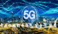 全面解析T开头的比特币钱