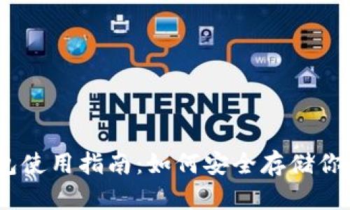 USDT冷钱包使用指南：如何安全存储你的数字资产