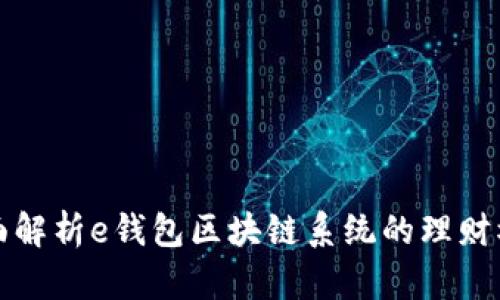 全面解析e钱包区块链系统的理财模式