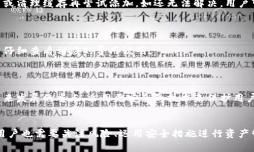 biao ti小狐钱包：全面解析添加货币职能链的操作与优劣/biao ti
小狐钱包, 货币添加, 职能链, 数字钱包/guanjianci

## 内容主体大纲

1. **引言**
   - 小狐钱包概述
   - 货币职能链的意义

2. **什么是小狐钱包？**
   - 小狐钱包的功能
   - 使用小狐钱包的优势

3. **添加货币职能链的方法**
   - 步骤详解
   - 注意事项

4. **添加货币的好处**
   - 灵活性
   - 提升用户体验

5. **潜在风险与挑战**
   - 安全性问题
   - 使用限制

6. **常见问题解答**
   - 如何选择合适的货币？
   - 添加货币后如何管理？
   - 小狐钱包支持哪些货币？
   - 如何解决添加货币时出现的错误？
   - 添加货币后须不需要额外的费用？
   - 未来的发展趋势是什么？

7. **结论**
   - 总结小狐钱包的优势与不足
   - 对用户的建议

---

## 内容主体

### 引言
随着数字货币的迅速发展，越来越多的用户开始关注如何有效利用钱包进行资产管理。小狐钱包作为一款极受欢迎的数字钱包不但支持多种货币的管理，还提供了添加货币职能链的功能，为用户提供了极大的便利。本文将深度解析小狐钱包的添加货币职能链，并探讨其带来的优势和潜在的挑战。

### 什么是小狐钱包？
小狐钱包是一款集多种功能于一体的数字钱包，用户可以通过它轻松管理各种数字资产，如比特币、以太坊等。除了基本的存储和交易功能外，小狐钱包还提供了添加货币职能链的功能。
使用小狐钱包的最大优势在于简单易用，用户只需几步即可完成货币的添加与管理。此外，小狐钱包还注重安全性，采用多重加密技术保护用户资产。

### 添加货币职能链的方法
#### 步骤详解
在小狐钱包中添加货币职能链相对简单，首先需要用户打开钱包应用，在主页面找到“添加货币”选项。然后选择要添加的货币类型，系统会自动提供相关信息。接着，按照提示操作即可完成添加。

#### 注意事项
在进行添加时，用户需要注意货币的选择，因为不同货币可能有不同的链依赖。此外，确保添加过程中的网络连接稳定，以避免操作中断。

### 添加货币的好处
#### 灵活性
添加货币职能链后，用户可以实现对多种数字资产的灵活管理。这种灵活性不仅提升了用户的资产管理效率，还使得用户在进行交易时更加得心应手。

#### 提升用户体验
通过添加货币职能链，小狐钱包的用户界面更加友好，用户能够更轻松地找到自己需要的货币信息，提升了整体体验。同时，丰富的货币选择也让用户在交易时有更多的自由度。

### 潜在风险与挑战
#### 安全性问题
尽管添加货币职能链能带来许多便利，但也存在安全性的问题。如果用户未能妥善管理私钥或因网络安全问题导致资产被盗，可能会给用户造成重大损失。

#### 使用限制
另外，不是所有的货币都可以方便地在小狐钱包中添加使用。有些新兴货币由于市场尚不成熟，可能在小狐钱包中无法得到支持，这给用户的选择带来了一定的限制。

### 常见问题解答
#### 如何选择合适的货币？
如何选择合适的货币？
在选择货币时，用户可以根据以下几点进行考虑：首先，要了解市场上不同货币的表现，查看其价格波动、市场需求和项目背景等信息。其次，考虑自己的投资目标和风险承受能力，不同货币的风险等级不同，用户需要做好相应的风险评估。另外，了解选定货币的流动性也很重要，流动性强的货币更适合频繁交易的用户。

#### 添加货币后如何管理？
添加货币后如何管理？
添加货币后，用户需要定期查看账户余额和交易记录，以确保资金安全。小狐钱包提供了实时交易通知功能，用户可以及时获知交易动态。此外，定期进行资产的重新评估也是十分必要的，用户可以根据市场变化调整自己的资产配置。同时，保持钱包及其软件的最新版本，以确保安全和功能的兼容性。

#### 小狐钱包支持哪些货币？
小狐钱包支持哪些货币？
小狐钱包目前支持多种主流数字货币，包括比特币、以太坊、瑞波币、莱特币等。同时，它也在不断扩展对新兴货币的支持，用户可以通过官方渠道了解最新的支持列表。

#### 如何解决添加货币时出现的错误？
如何解决添加货币时出现的错误？
如果在添加货币时遇到错误，用户可以首先检查网络连接是否正常，并确保输入的信息准确无误。如果问题依然存在，建议用户重启应用或清理缓存再尝试添加。如还无法解决，用户可以联系小狐钱包的客服进行进一步的协助。

#### 添加货币后须不需要额外的费用？
添加货币后须不需要额外的费用？
一般情况下，添加货币到小狐钱包不会收取额外的费用。但在进行交易时，转账和交易可能会涉及到矿工费等相关费用，用户在操作时需仔细查看相应的费用说明。

#### 未来的发展趋势是什么？
未来的发展趋势是什么？
随着数字货币市场的不断演进，小狐钱包可能会致力于增加更多的货币支持和创新功能，以更好地满足用户的需求。同时，安全性将是未来发展的重点，采用更安全的技术来保护用户资产也将是关键。此外，用户体验的和社区互动也将是小狐钱包未来的发展方向，以增强用户的黏性和满意度。

### 结论
综上所述，小狐钱包作为一款功能强大的数字钱包，其添加货币职能链的功能为用户提供了极大的便利。然而，在享受这些便利的同时，用户也需要关注风险、运用安全措施进行资产管理。经过本文的详细分析，希望用户能够更好地利用小狐钱包，实现高效、安全的数字资产管理。