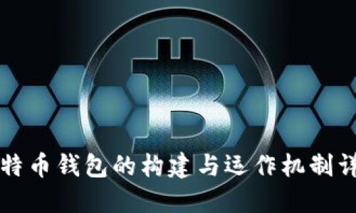 比特币钱包的构建与运作机制详解
