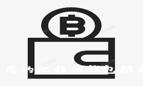 2023年最好用的比特币钱包推荐与使用指南