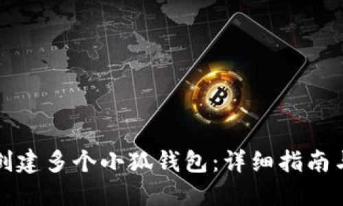 如何轻松创建多个小狐钱包：详细指南与实用技巧