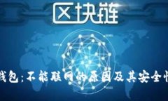 小狐钱包：不能联网的原