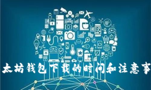 以太坊钱包下载的时间和注意事项
