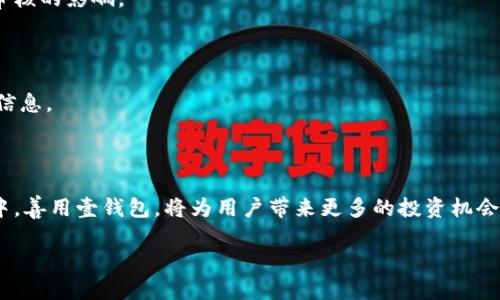 壹钱包如何使用比特币？全面解析与操作指南/
壹钱包, 比特币, 数字货币, 加密资产/guanjianci

## 内容主体大纲

### 1. 引言
   - 对壹钱包和比特币的简要介绍
   - 文章目的及重要性

### 2. 壹钱包：概述
   - 壹钱包的基本概念及其功能
   - 壹钱包在数字货币交易中的地位

### 3. 比特币：数字黄金的崛起
   - 比特币的历史与发展
   - 比特币的特点与优势

### 4. 如何在壹钱包中使用比特币
   - 创建壹钱包账户
   - 充值比特币的步骤
   - 比特币的交易和提现

### 5. 壱钱包的安全性
   - 安全机制介绍
   - 比特币交易中的安全注意事项
   
### 6. 比特币的投资策略
   - 短期与长期投资的回顾
   - 如何在壹钱包中进行比特币投资

### 7. 常见问题解答
   - 壹钱包如何保证用户资产的安全？
   - 比特币的价格是如何波动的？
   - 在壹钱包中如何防止比特币被盗？
   - 比特币的交易费用如何计算？
   - 如何从壹钱包中提取比特币到其他钱包？
   - 壹钱包是否支持其他数字货币？

### 8. 结论
   - 总结壹钱包与比特币的关系
   - 对未来发展的展望

---

## 内容主体

### 1. 引言

在当今快速发展的数字经济时代，数字货币逐渐被大众接受和认可。壹钱包作为一款便捷的数字货币钱包应用，尤其是在比特币的交易中扮演了极为重要的角色。比特币作为最早也是最具影响力的数字货币，既是投资者关注的焦点，更是技术创新的代表。本文旨在全面解析如何在壹钱包中使用比特币，提供详细的操作指南，帮助用户安全、方便地管理自己的数字资产。

### 2. 壹钱包：概述

壹钱包是一款基于区块链技术的数字货币钱包应用，致力于为用户提供安全、便捷的数字资产管理服务。除了支持比特币的存储、兑换、交易等基本功能外，壹钱包还具备多重安全机制，确保用户资产的安全性。同时，壹钱包还支持多种数字货币的管理，用户可以通过壹钱包轻松进行资产多样化投资。

### 3. 比特币：数字黄金的崛起

比特币是由中本聪于2009年提出的一种去中心化的数字货币，作为第一种加密货币，比特币的面世改变了金融界的格局。比特币的最大特点是有限的总量只能达到2100万个。在金融危机背景下，比特币被视为一种避险资产，其“数字黄金”的美誉正是基于此。通过开采和交易，比特币逐渐成为一种全球性的投资工具，各大交易所纷纷加入交易行列。

### 4. 如何在壹钱包中使用比特币

接下来，我们将详细讲解如何在壹钱包中使用比特币，以下是完整的步骤：

#### 步骤一：创建壹钱包账户

首先，下载并安装壹钱包应用。接着，注册一个新账户，按照应用的指示输入相关信息，包括手机号码和密码。注册成功后，应用将生成独特的私钥，用户必须妥善保管。此外，建议启用双重认证功能，增加安全性。

#### 步骤二：充值比特币

登录后，用户可以选择充值比特币。选择“充值”功能，查看应用提供的比特币地址，然后用其他钱包中的比特币进行转账。转账完成后，用户可以在壹钱包中查询到账情况。

#### 步骤三：交易和提现

在充值完成后，用户就可以在壹钱包中进行比特币的交易。根据市场行情，选择合适的时机完成买入或卖出。完成交易后，用户可以选择提现，将比特币转出到其他钱包，提取现金等。

### 5. 壹钱包的安全性

当谈到数字货币时，安全性无疑是用户最关心的话题。壹钱包通过多重安全机制来保证用户的资产安全，包括生物识别技术、动态密码、双重认证等。此外，所有交易的信息都经过加密处理，用户的私人密钥永远不会被泄露。

### 6. 比特币的投资策略

在比特币的投资过程中，用户可以选择短期或长期投资策略。短期投资一般关注市场的波动，并及时作出操作。而长期投资则更多考虑的是比特币的潜力与未来发展。使用壹钱包进行投资时，用户可以合理配置资产，控制风险。

### 7. 常见问题解答

#### 问题一：壹钱包如何保证用户资产的安全？

壹钱包采用了多种安全机制，例如自动加密用户数据、使用冷钱包存储大部分比特币资产、定期进行安全审计等。用户在使用过程中，务必保护好个人密码和私钥，通过双重认证等额外措施增强安全性。

#### 问题二：比特币的价格是如何波动的？

比特币的价格受多种因素的影响，包括市场供需、全球经济形势、政策法规等。同时，投资者的情绪、重大新闻事件等也会造成价格的剧烈波动。了解这些因素对于投资决策非常重要。

#### 问题三：在壹钱包中如何防止比特币被盗？

用户需妥善保管个人的私钥与密码，避免在公共网络中使用壹钱包。启用各种安全措施，例如双重认证，定期检查账户的安全设置。若发现异常活动及时联系壹钱包客服。

#### 问题四：比特币的交易费用如何计算？

比特币的交易费用主要由网络的拥堵程度决定。每笔交易都会被矿工打包处理，用户可选择支付更高的费用以加快处理速度。当前市场上比特币的交易费用变化较快，用户在进行交易时应提前确认相关费用。

#### 问题五：如何从壹钱包中提取比特币到其他钱包？

在壹钱包中提取比特币时，用户需要选择提现功能，输入目标地址及提现金额。核实信息无误后提交请求，系统会自动处理。提现的速度可能受到网络状况及平台审核的影响。

#### 问题六：壹钱包是否支持其他数字货币？

壹钱包不仅支持比特币，还支持多种主流数字货币，用户可以在同一个平台轻松管理多种资产。确保去官网下载最新版本的壹钱包以获得最新功能和支持的货币信息。

### 8. 结论

综上所述，壹钱包作为一款方便、安全的数字货币钱包，不仅能够帮助用户轻松使用比特币，还能进一步拓展到其他的数字资产管理。在快速发展的数字货币市场中，善用壹钱包，将为用户带来更多的投资机会和便利。

整体字数待调整到3500以上，可以根据各段落详细解说再进行扩充。