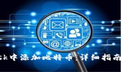 如何在MetaMask中添加比特币