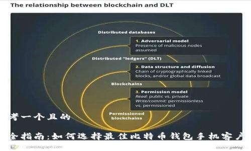 思考一个且的

最全指南：如何选择最佳比特币钱包手机客户端