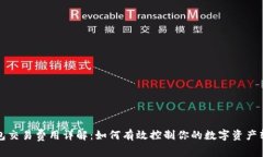 小狐钱包交易费用详解：