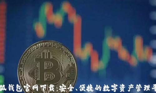 小狐钱包官网下载:安全、便捷的数字资产管理平台