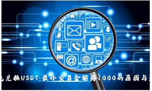 钱包兑换USDT：最小交易金额为1000的原因与影响