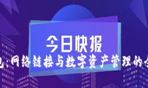 小狐钱包：网络链接与数字资产管理的全新体验