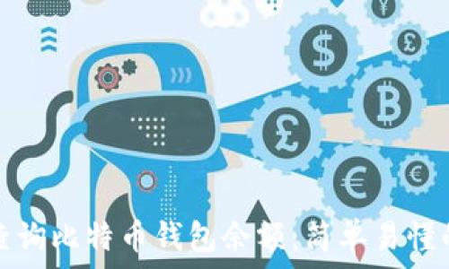   
如何查询比特币钱包余额：简单易懂的指南