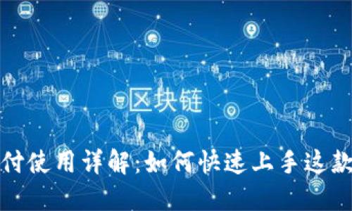 小狐钱包苹果支付使用详解：如何快速上手这款便捷的支付工具