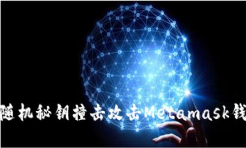 如何防范随机秘钥撞击攻击Metamask钱包的风险