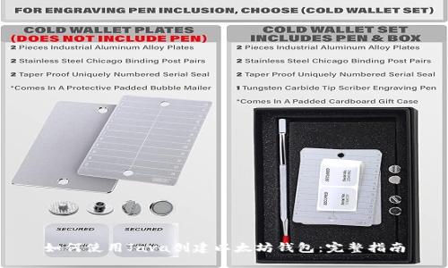 如何使用Java创建以太坊钱包：完整指南