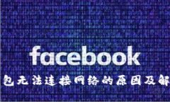 小狐钱包无法连接网络的