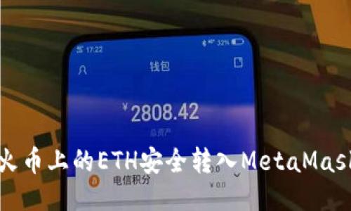 如何将火币上的ETH安全转入MetaMask的钱包