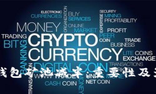 以太坊钱包矿池减半:重要性及影响解析