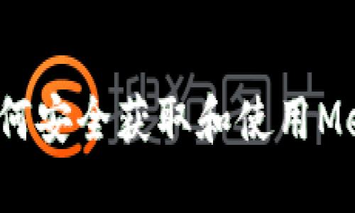 新手指南：如何安全获取和使用MetaMask钱包