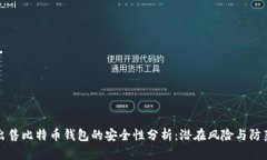 黑客出售比特币钱包的安