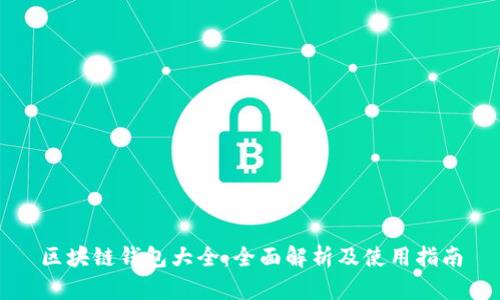 区块链钱包大全：全面解析及使用指南